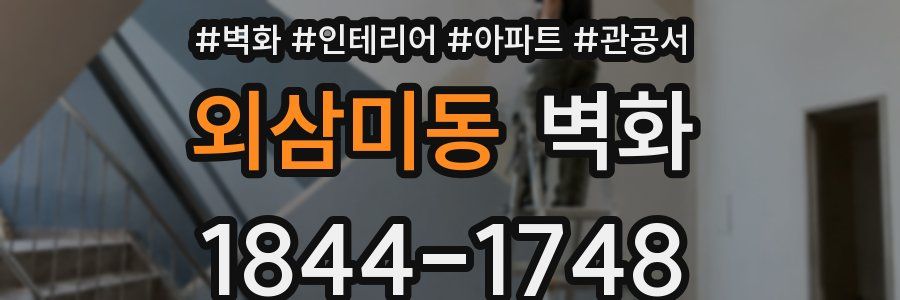 외삼미동 벽화