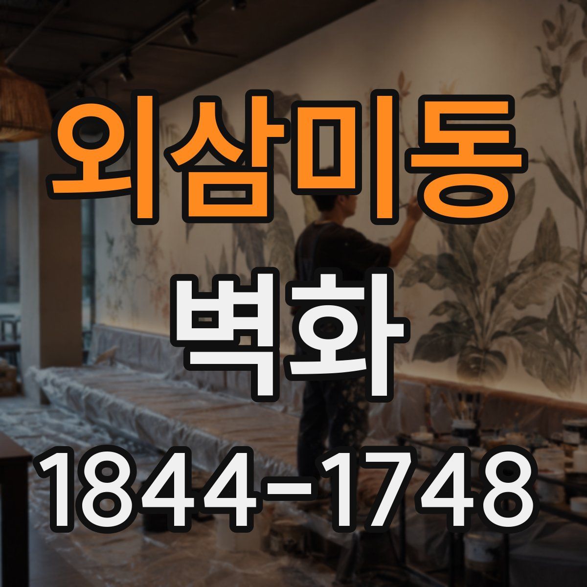 외삼미동 벽화