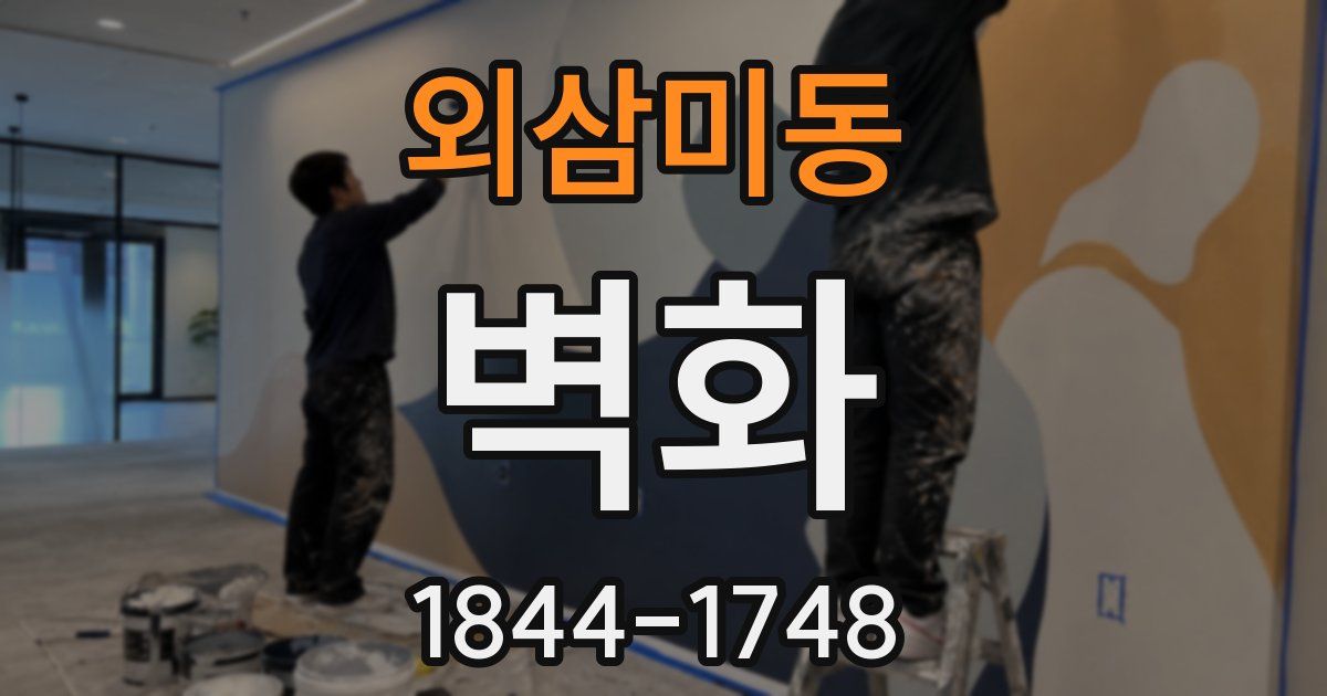 외삼미동 벽화