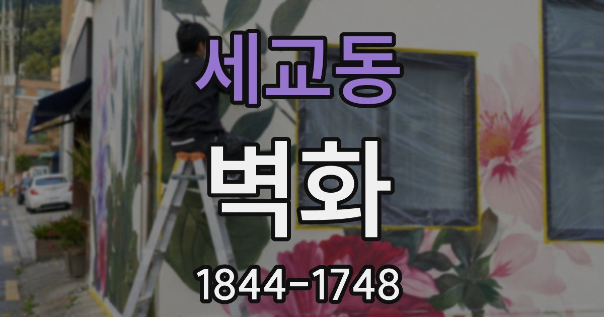 세교동 벽화