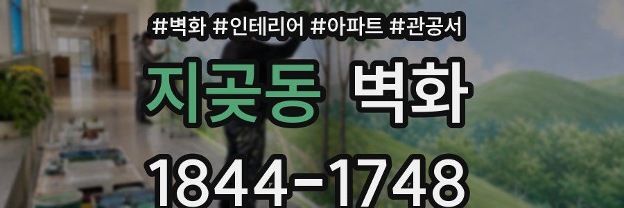 지곶동 벽화