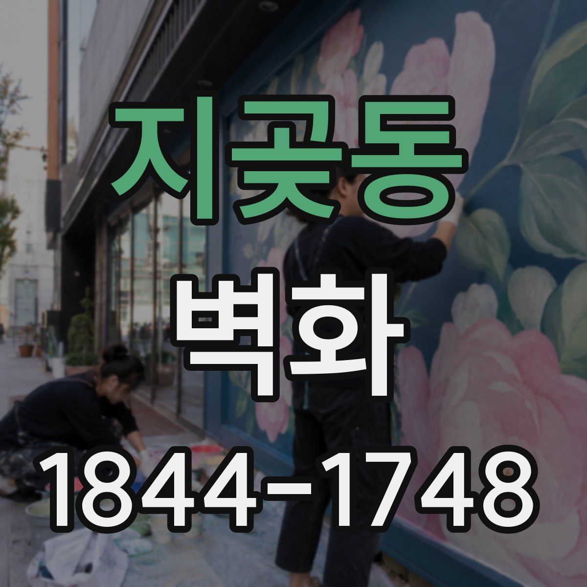 지곶동 벽화