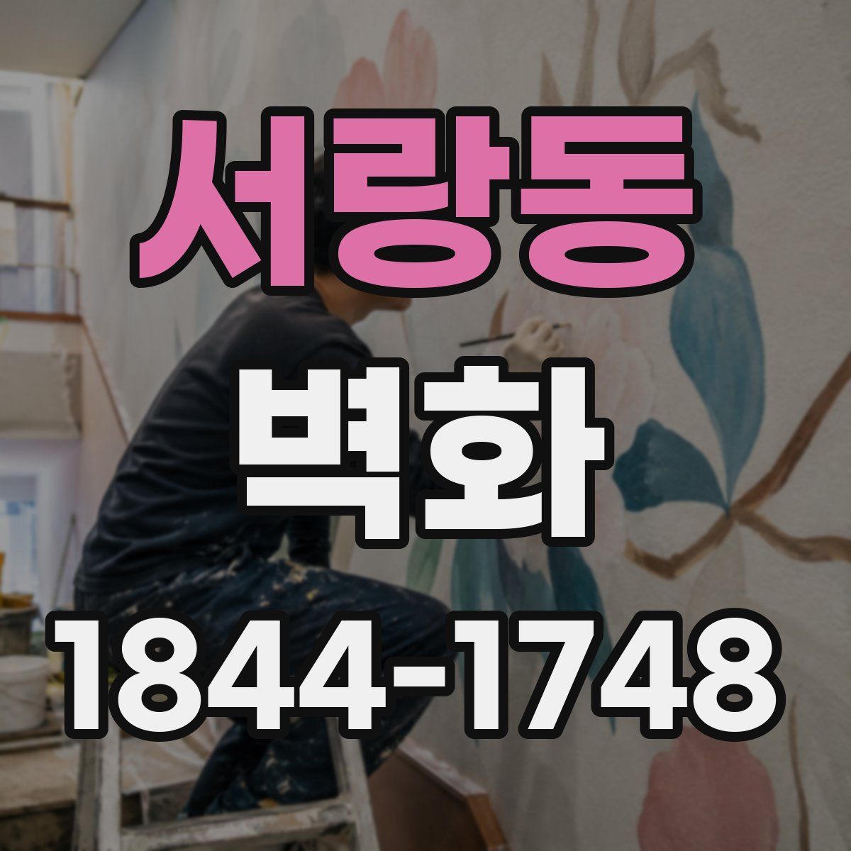 서랑동 벽화