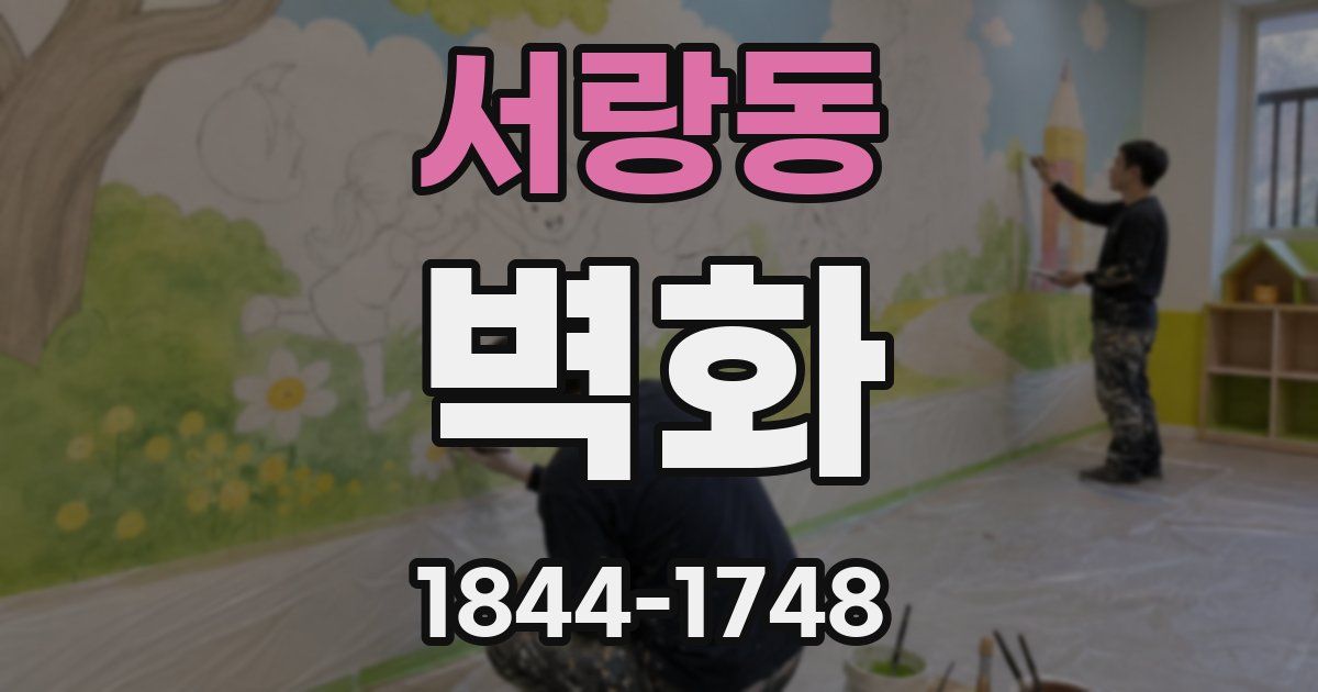 서랑동 벽화