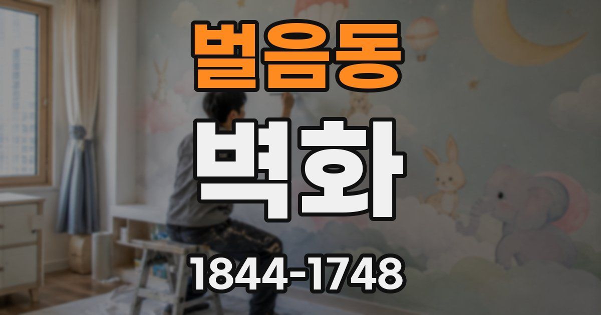 벌음동 벽화