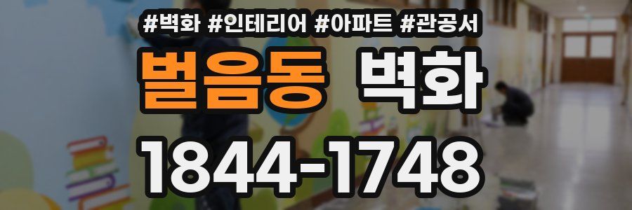 벌음동 벽화
