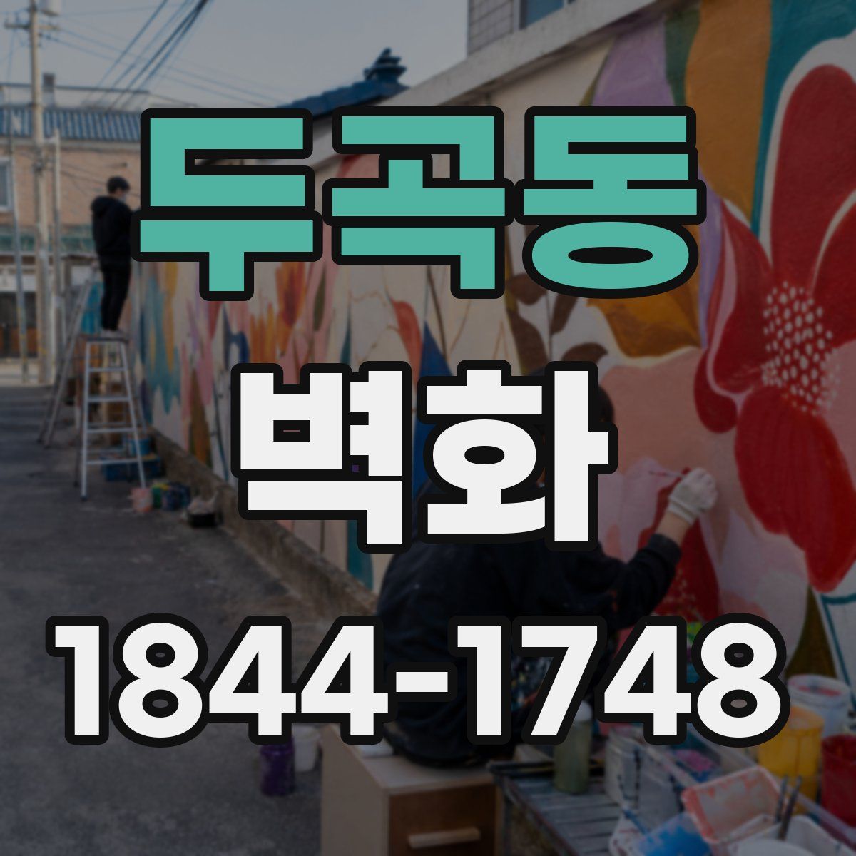 두곡동 벽화