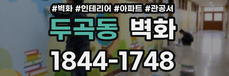 두곡동 벽화
