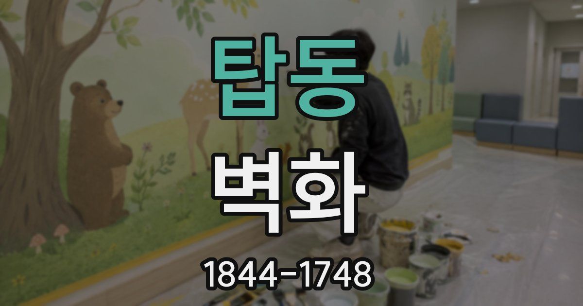 탑동 벽화
