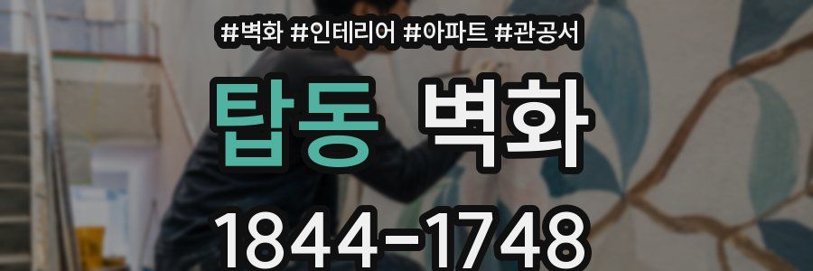 탑동 벽화