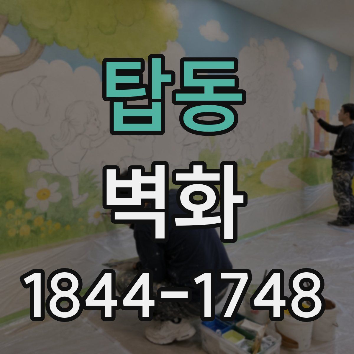 탑동 벽화