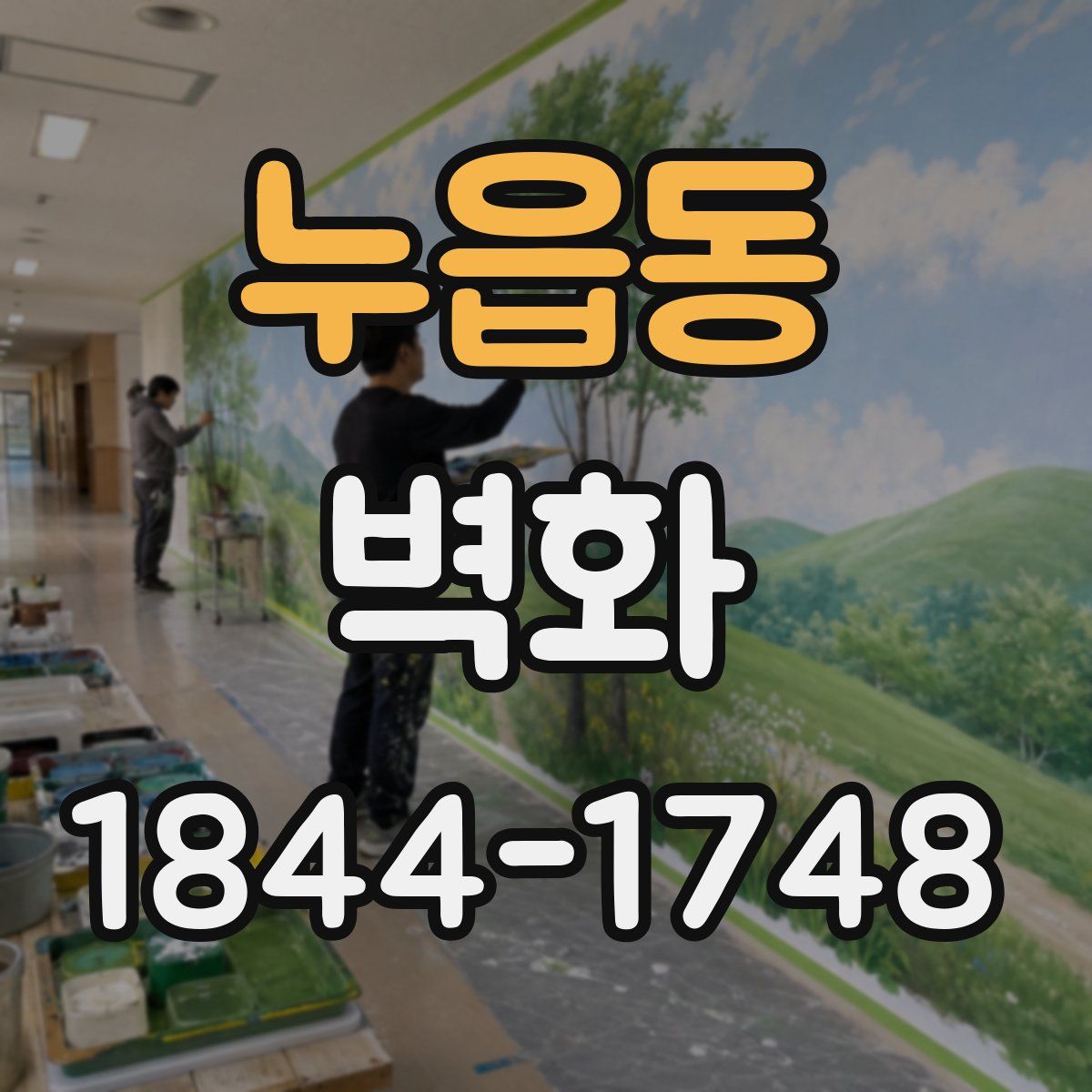 누읍동 벽화