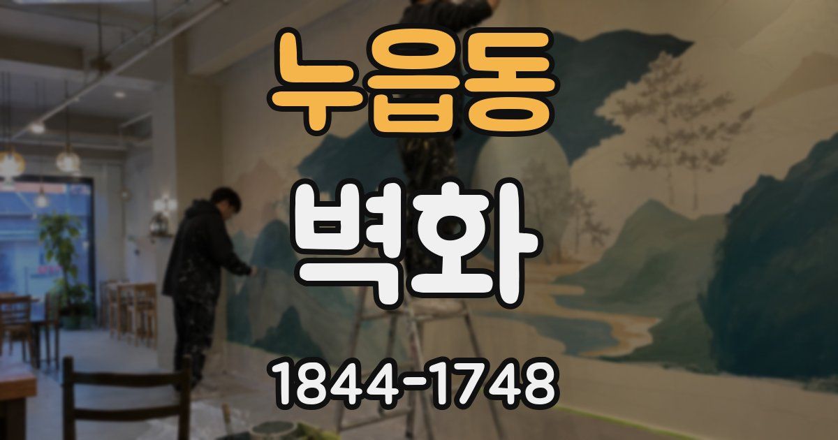 누읍동 벽화
