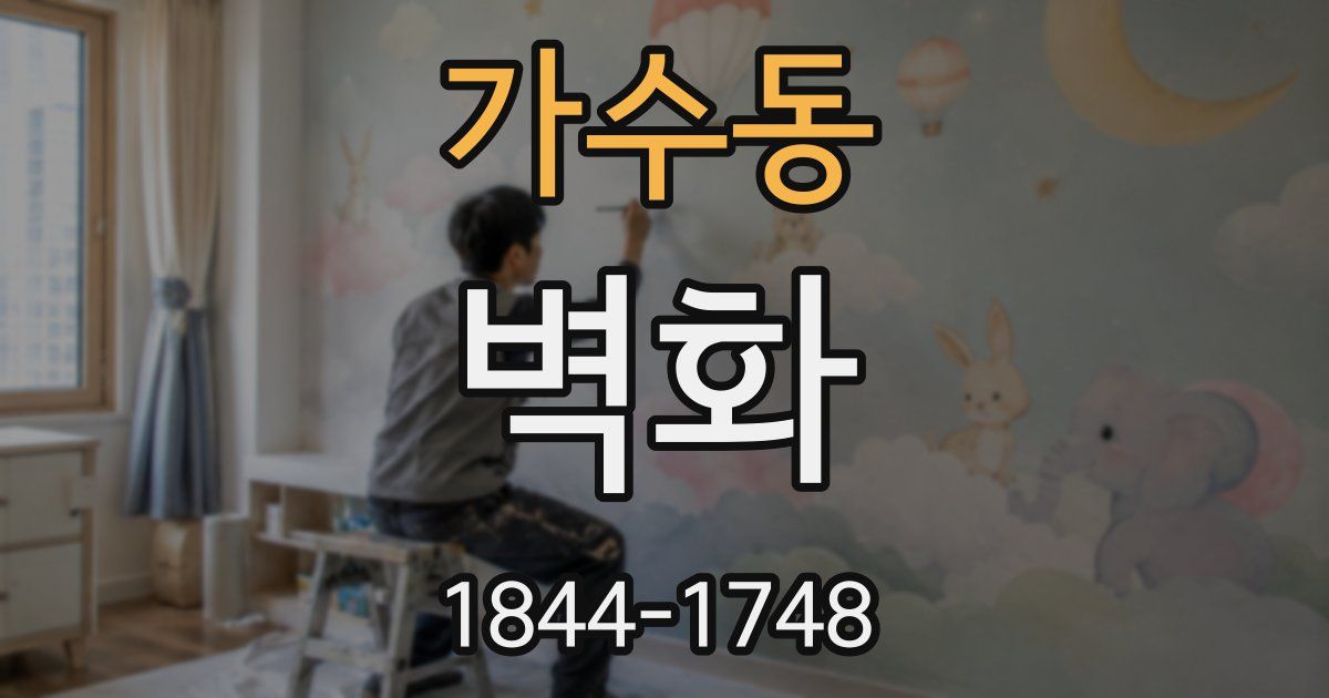가수동 벽화