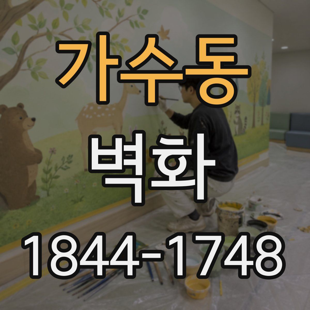 가수동 벽화