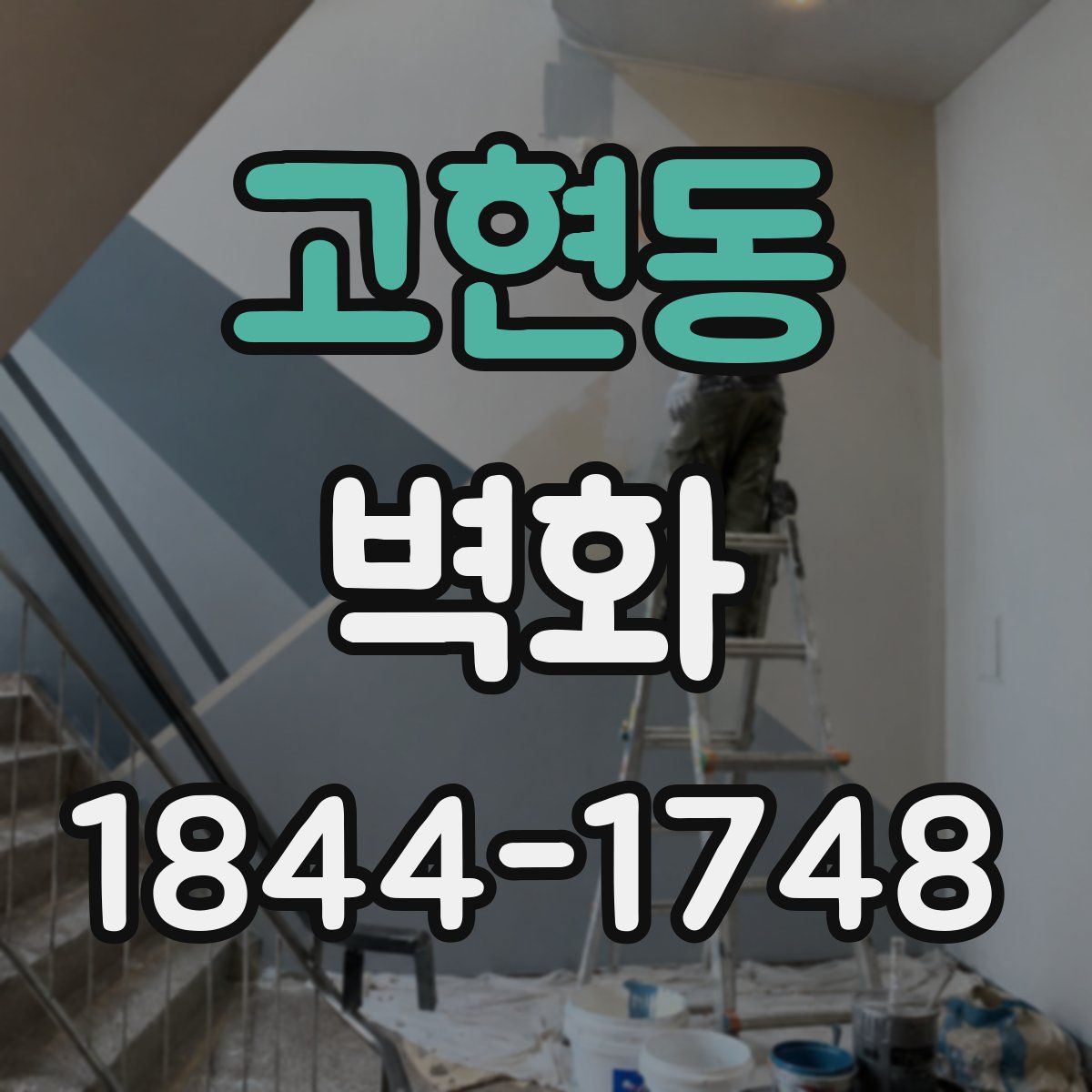 고현동 벽화