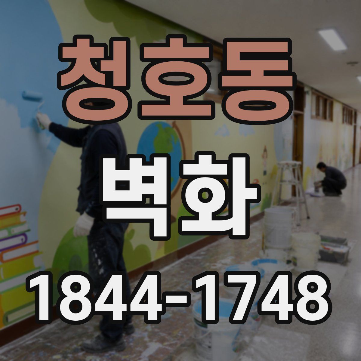 청호동 벽화