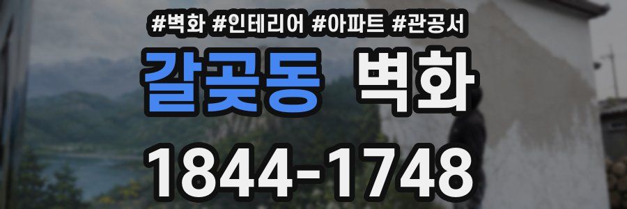 갈곶동 벽화
