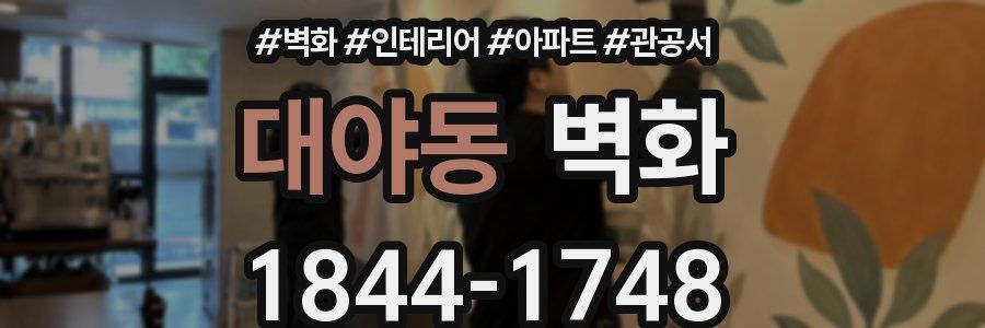 대야동 벽화