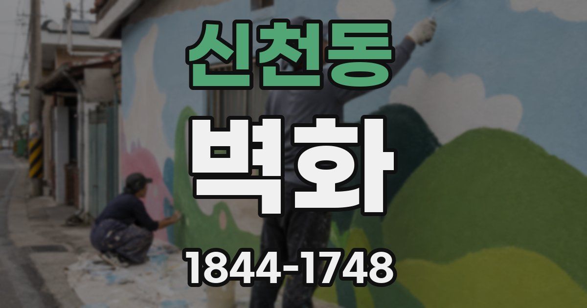 신천동 벽화