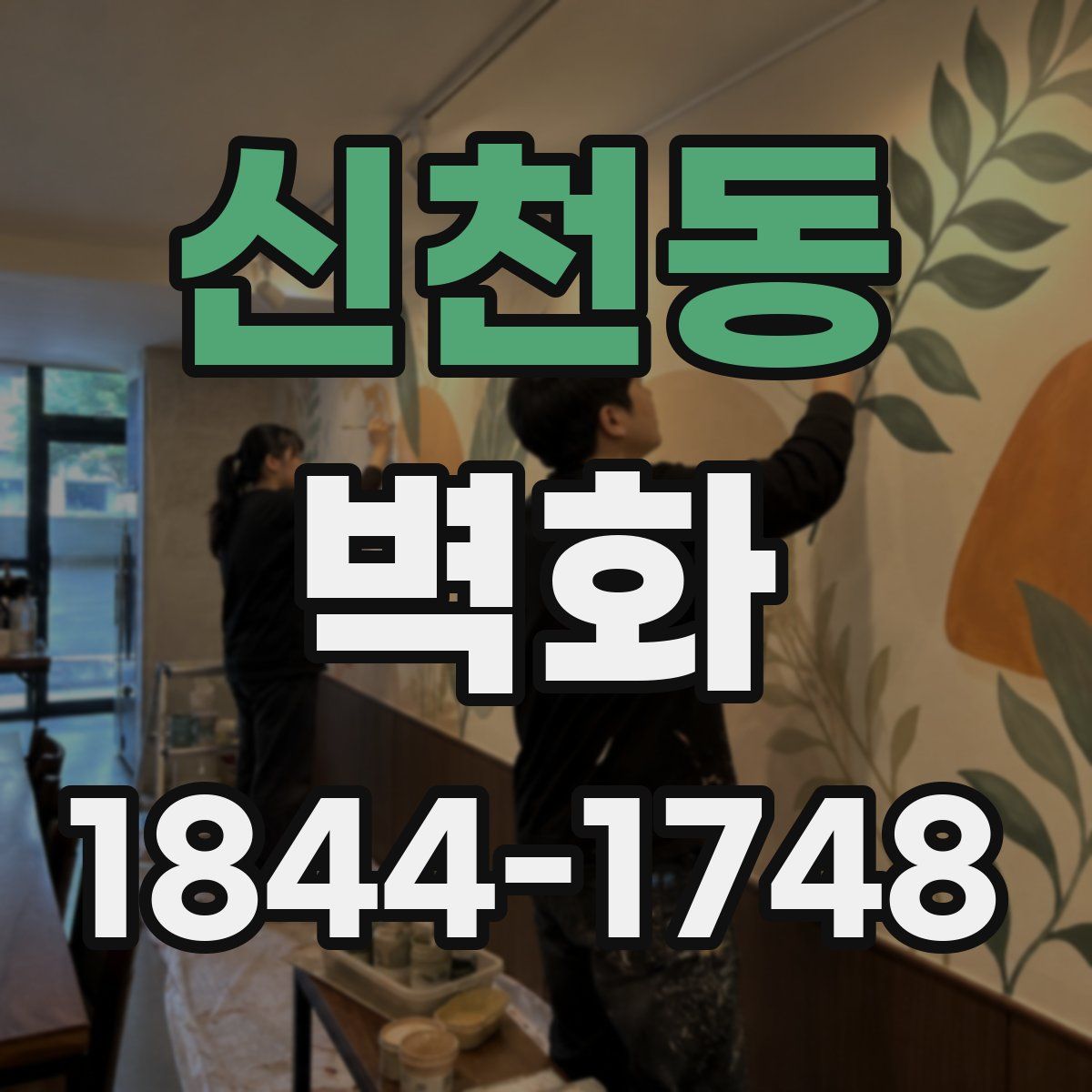 신천동 벽화