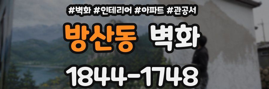 방산동 벽화