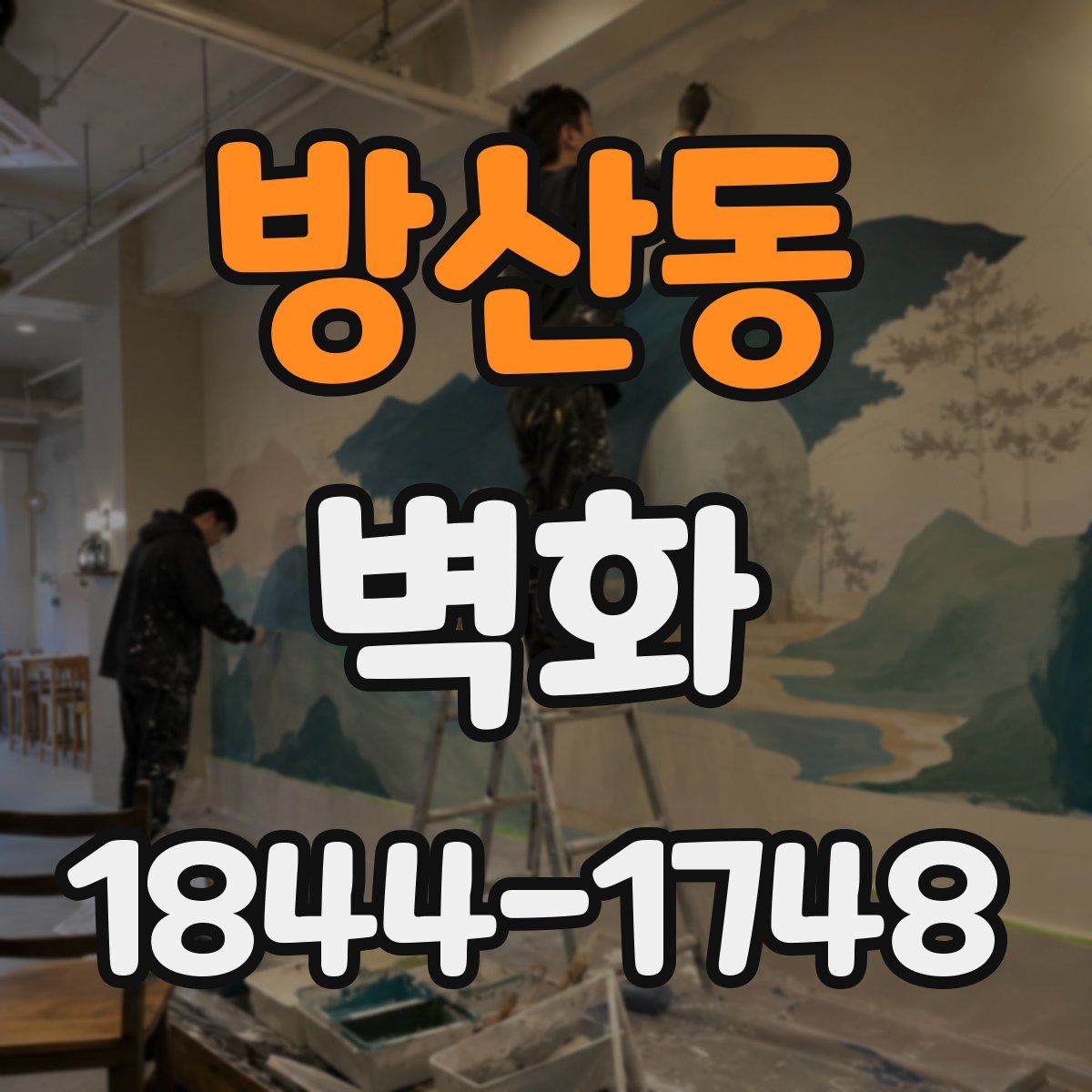방산동 벽화