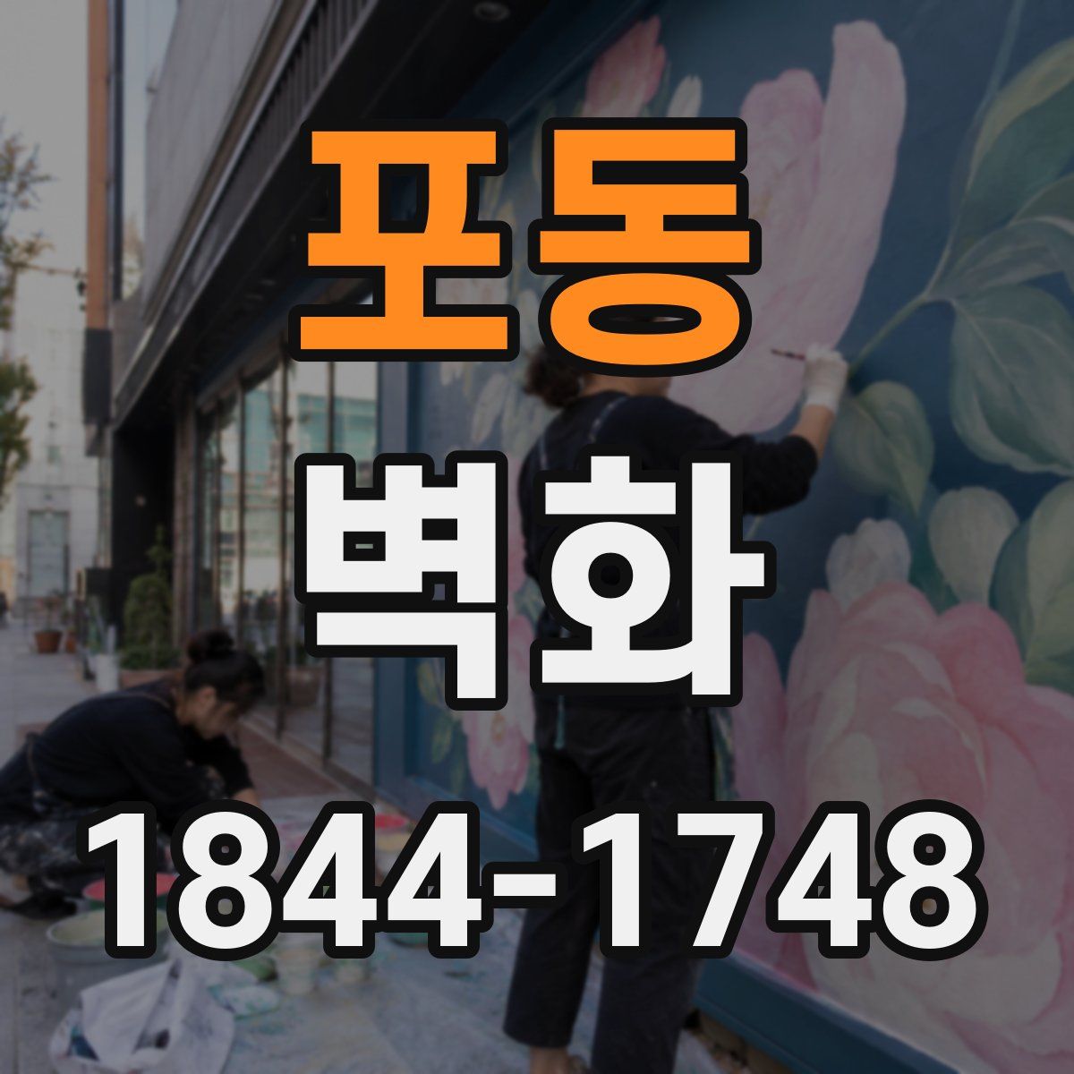 포동 벽화