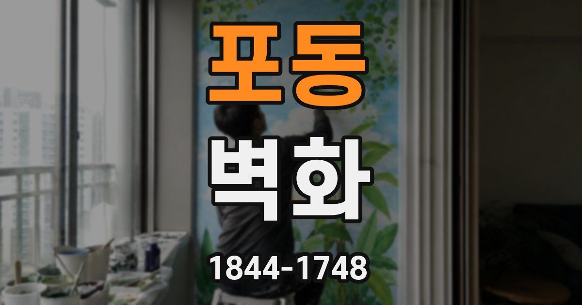 포동 벽화