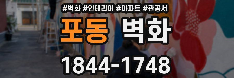 포동 벽화