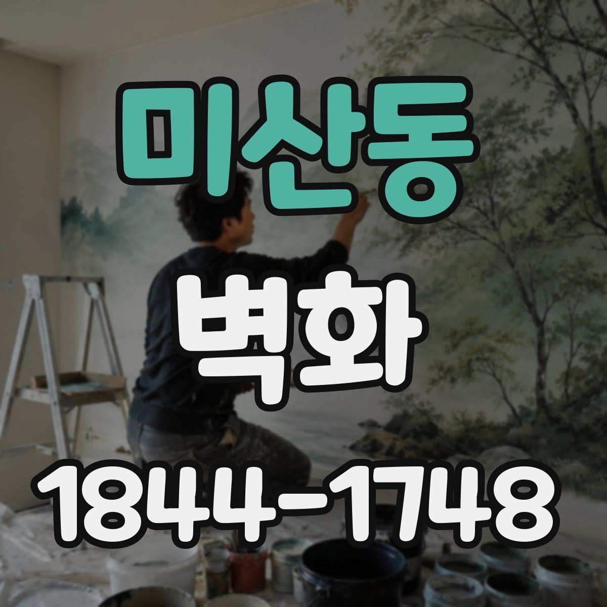미산동 벽화
