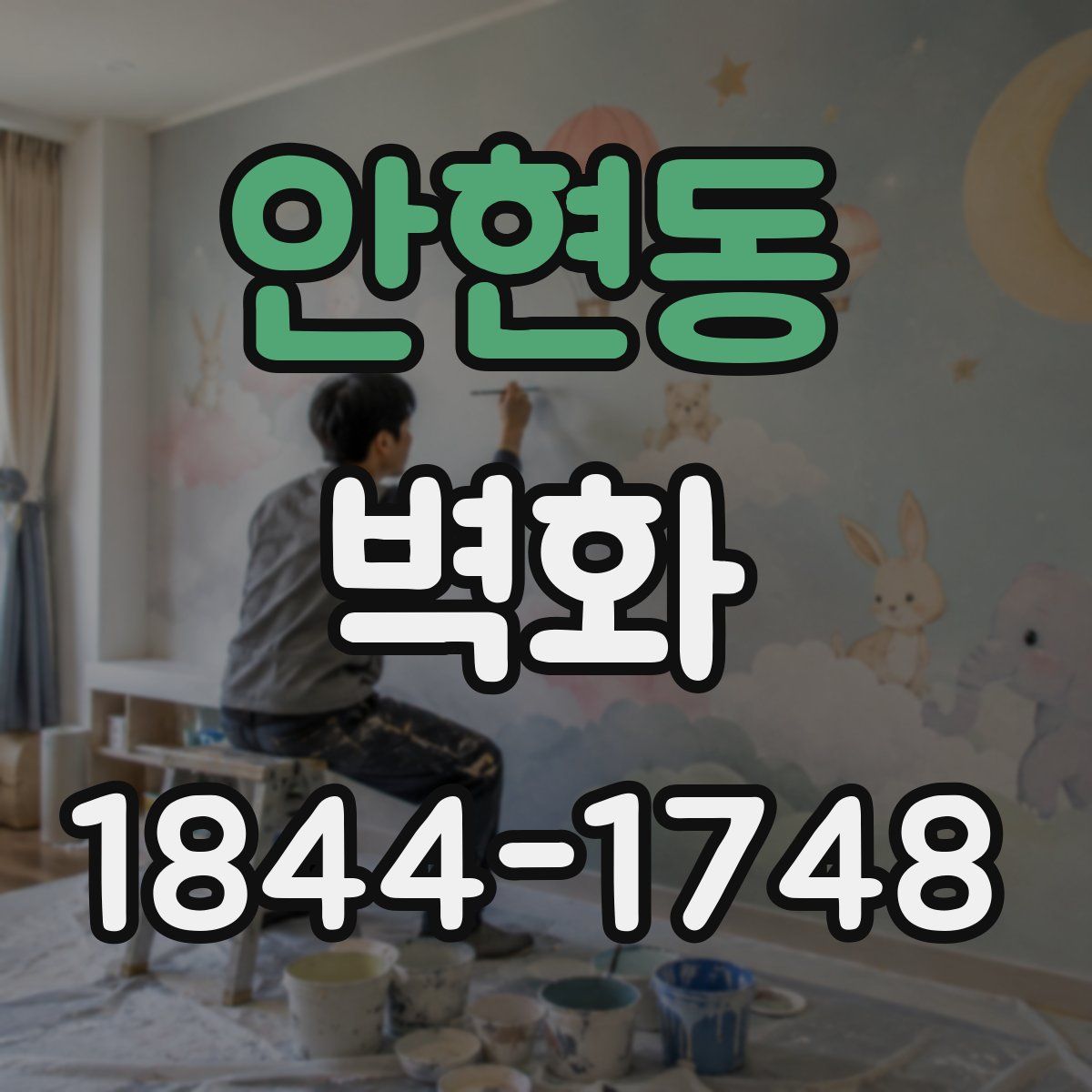 안현동 벽화