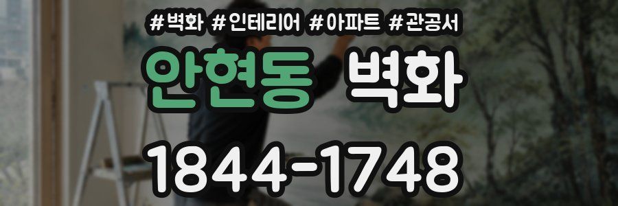 안현동 벽화
