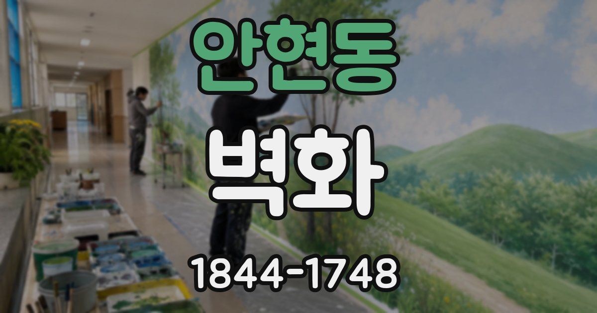 안현동 벽화