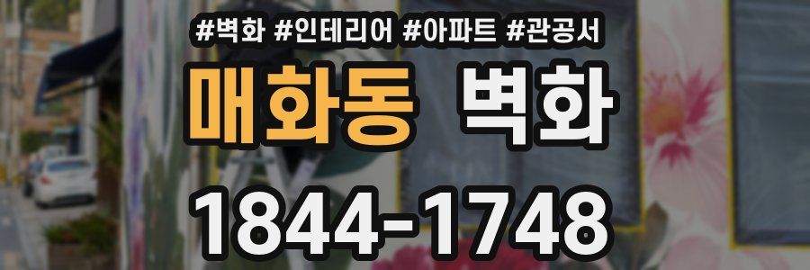 매화동 벽화