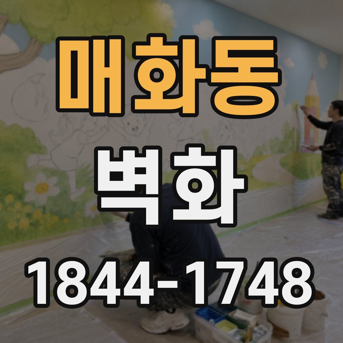 매화동 벽화