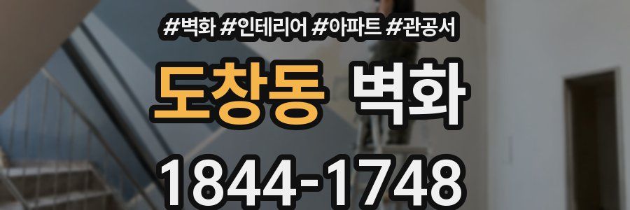 도창동 벽화