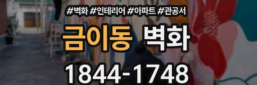 금이동 벽화