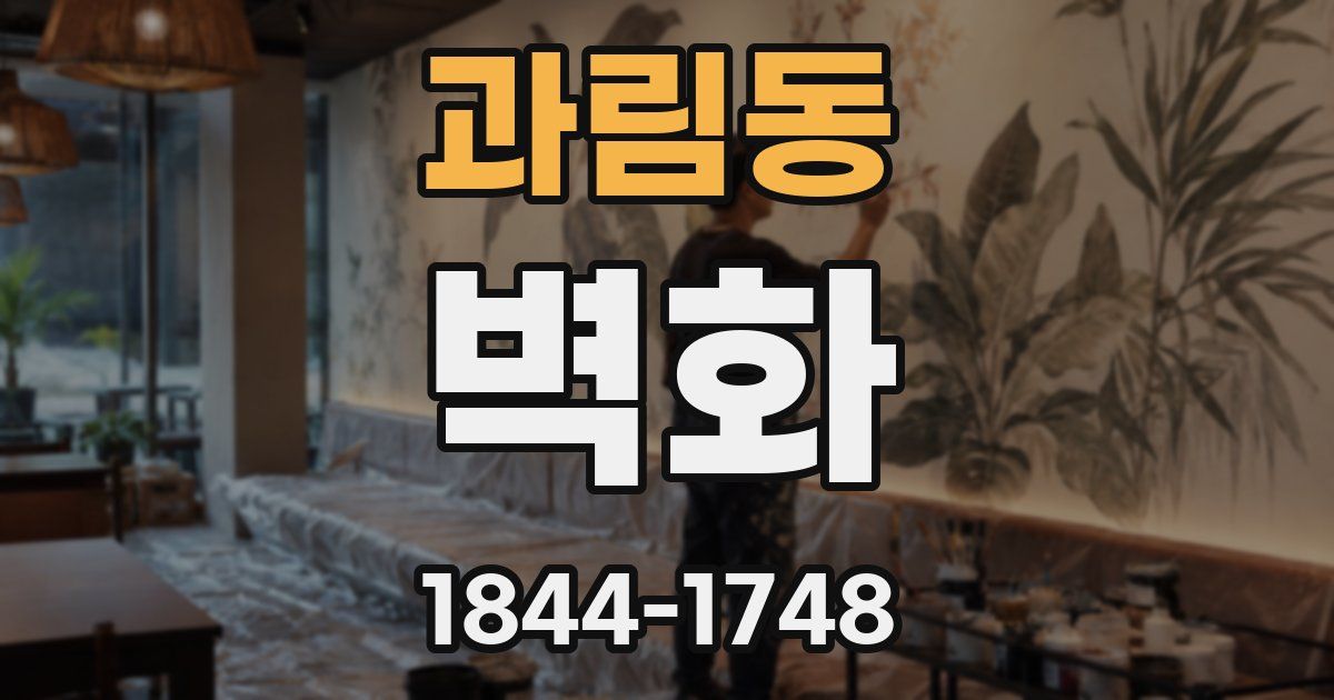 과림동 벽화