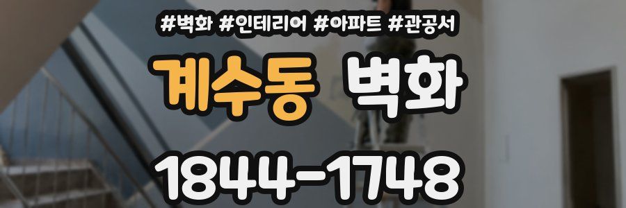계수동 벽화