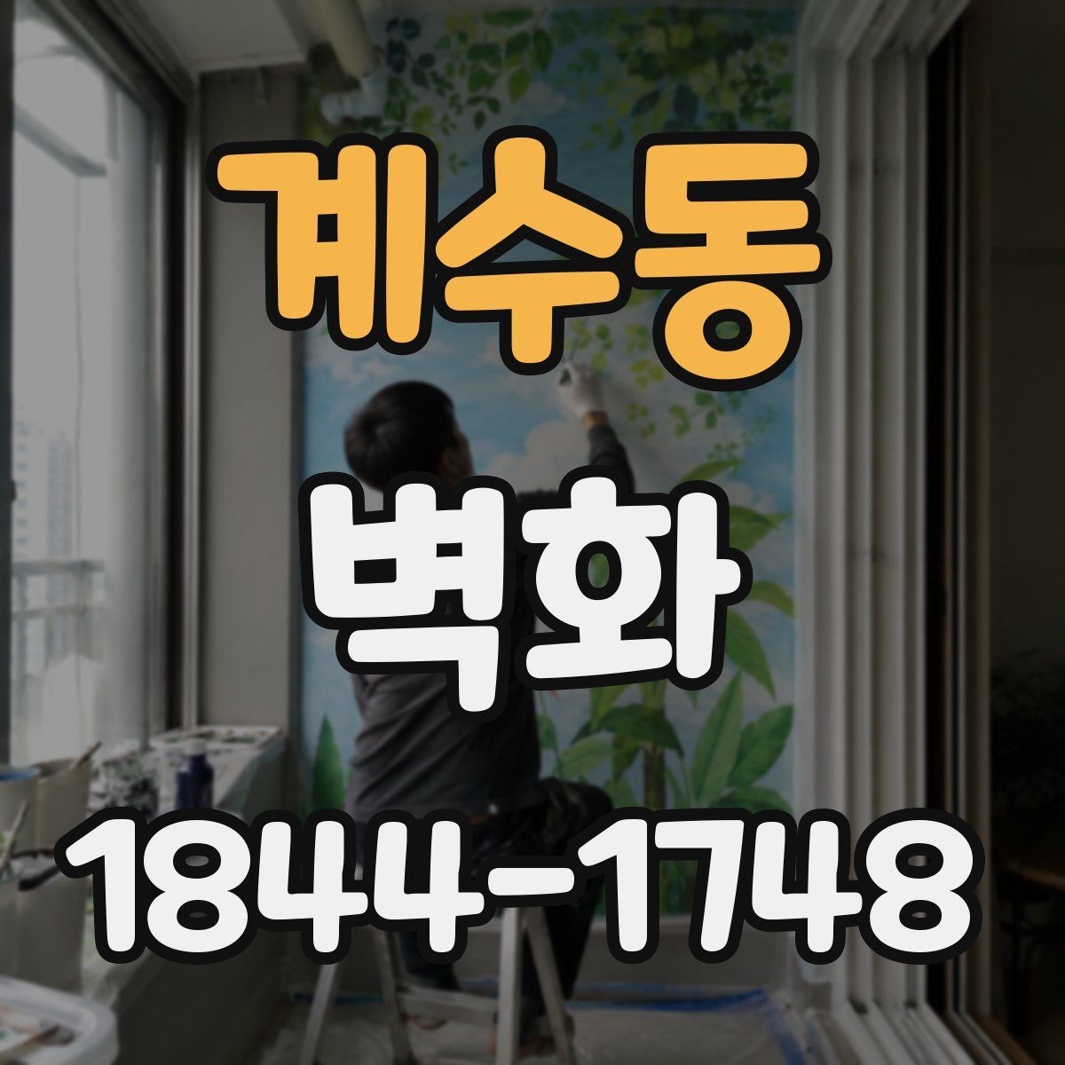 계수동 벽화