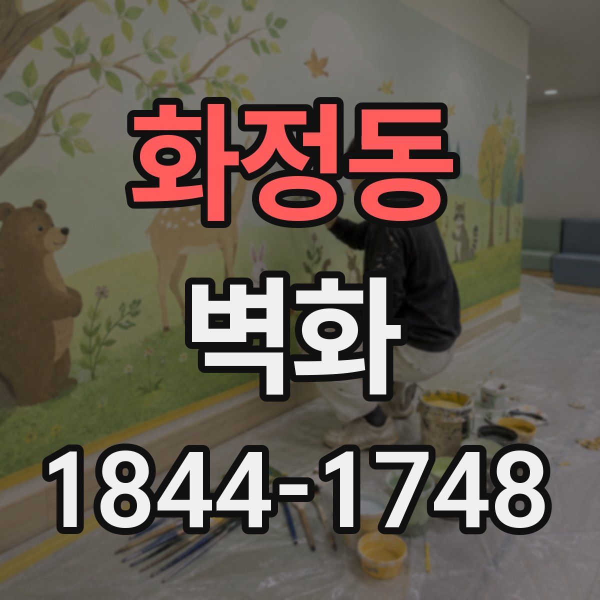 화정동 벽화