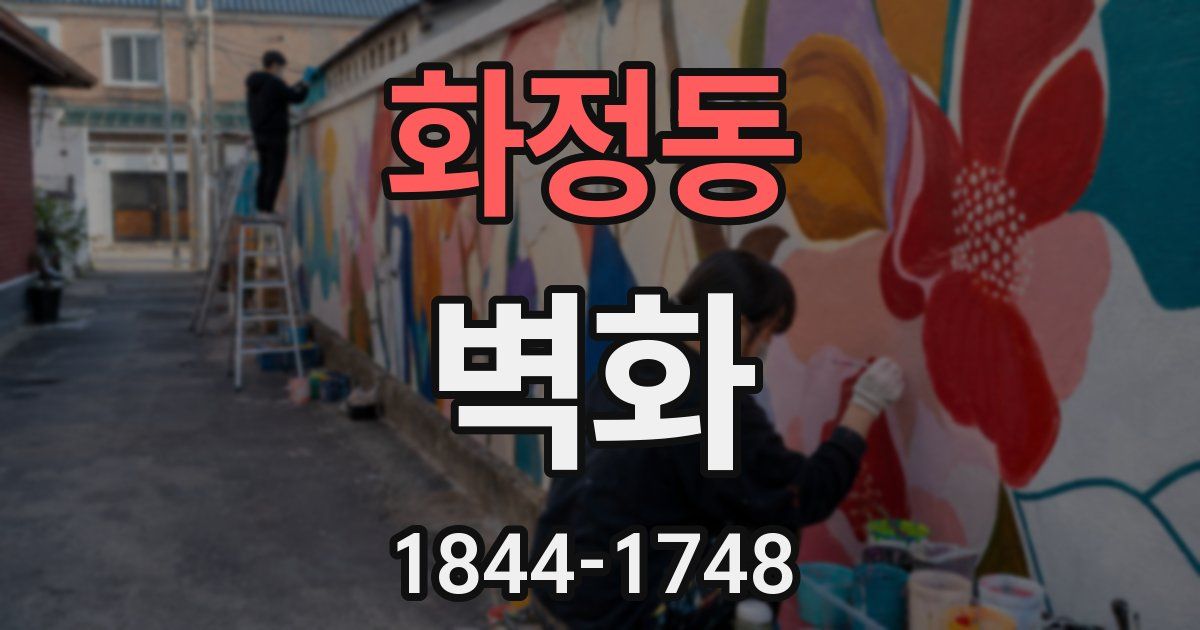 화정동 벽화