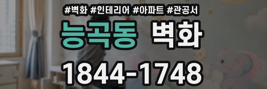능곡동 벽화