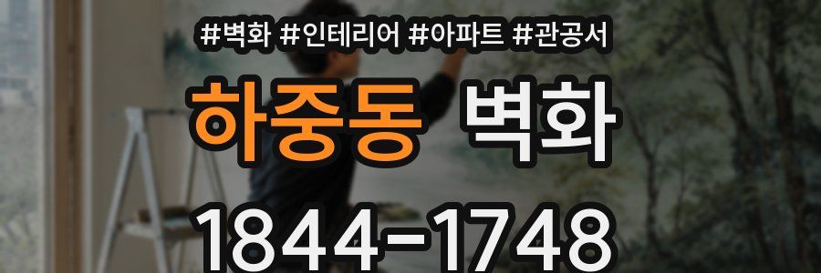 하중동 벽화