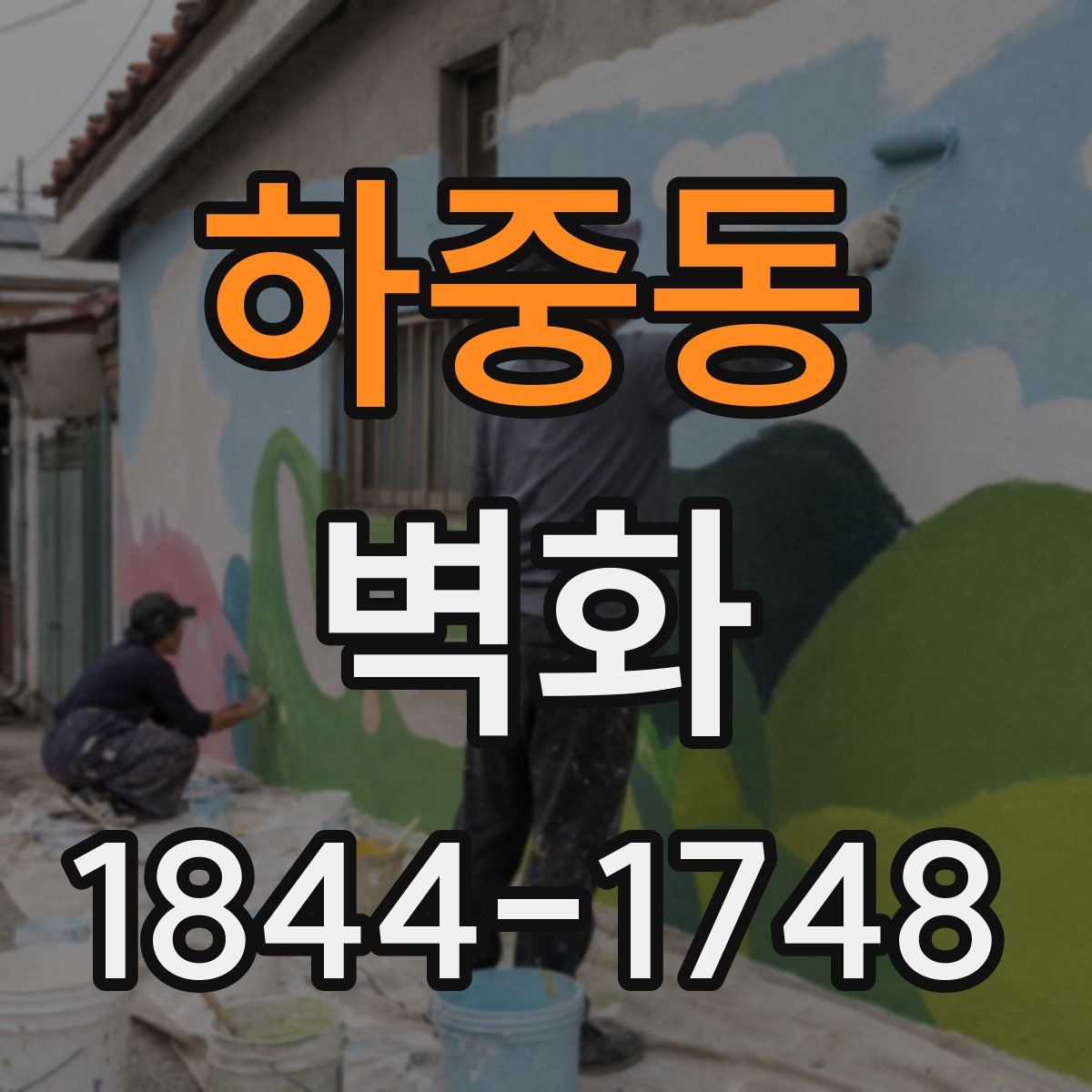 하중동 벽화