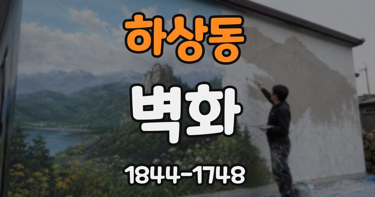 하상동 벽화
