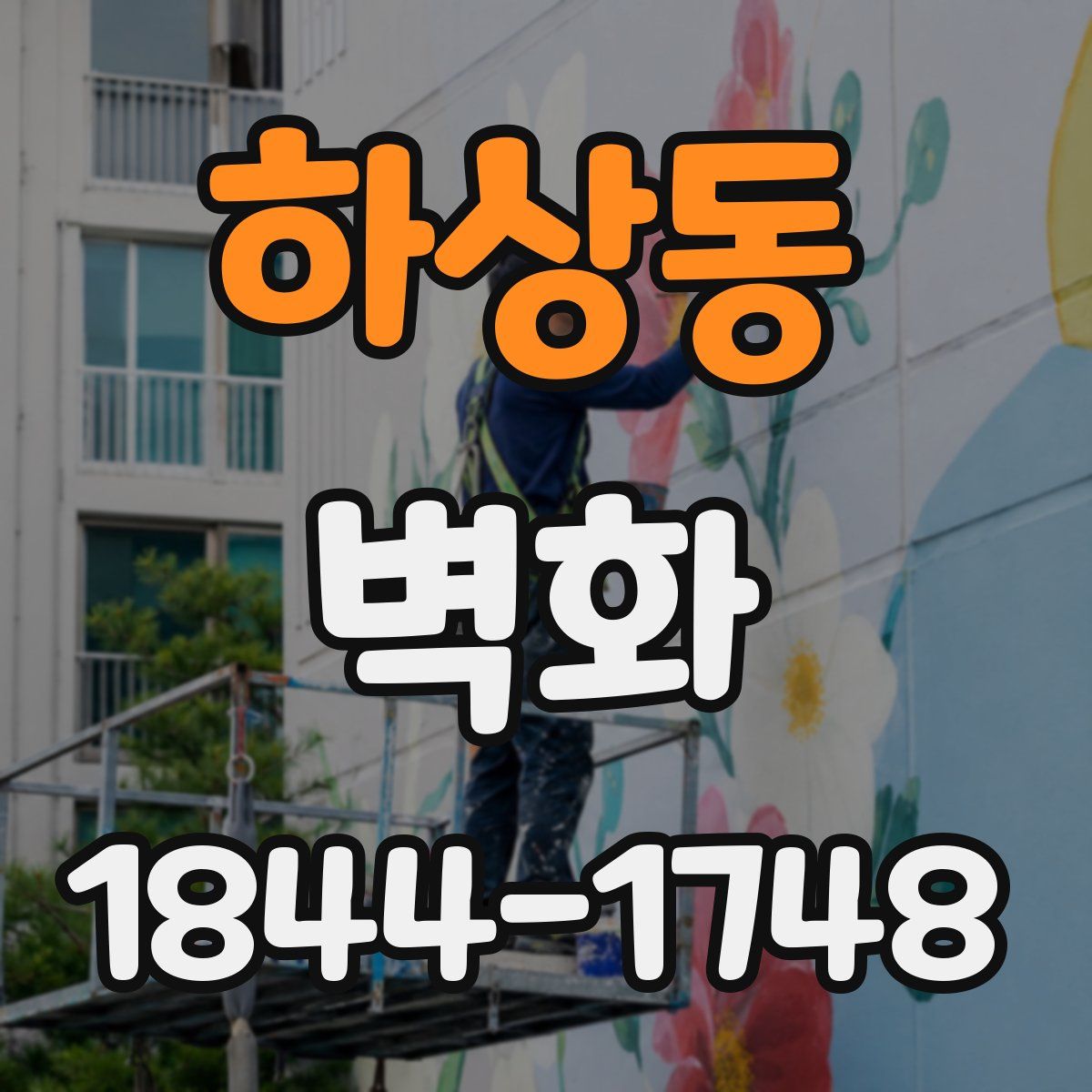 하상동 벽화