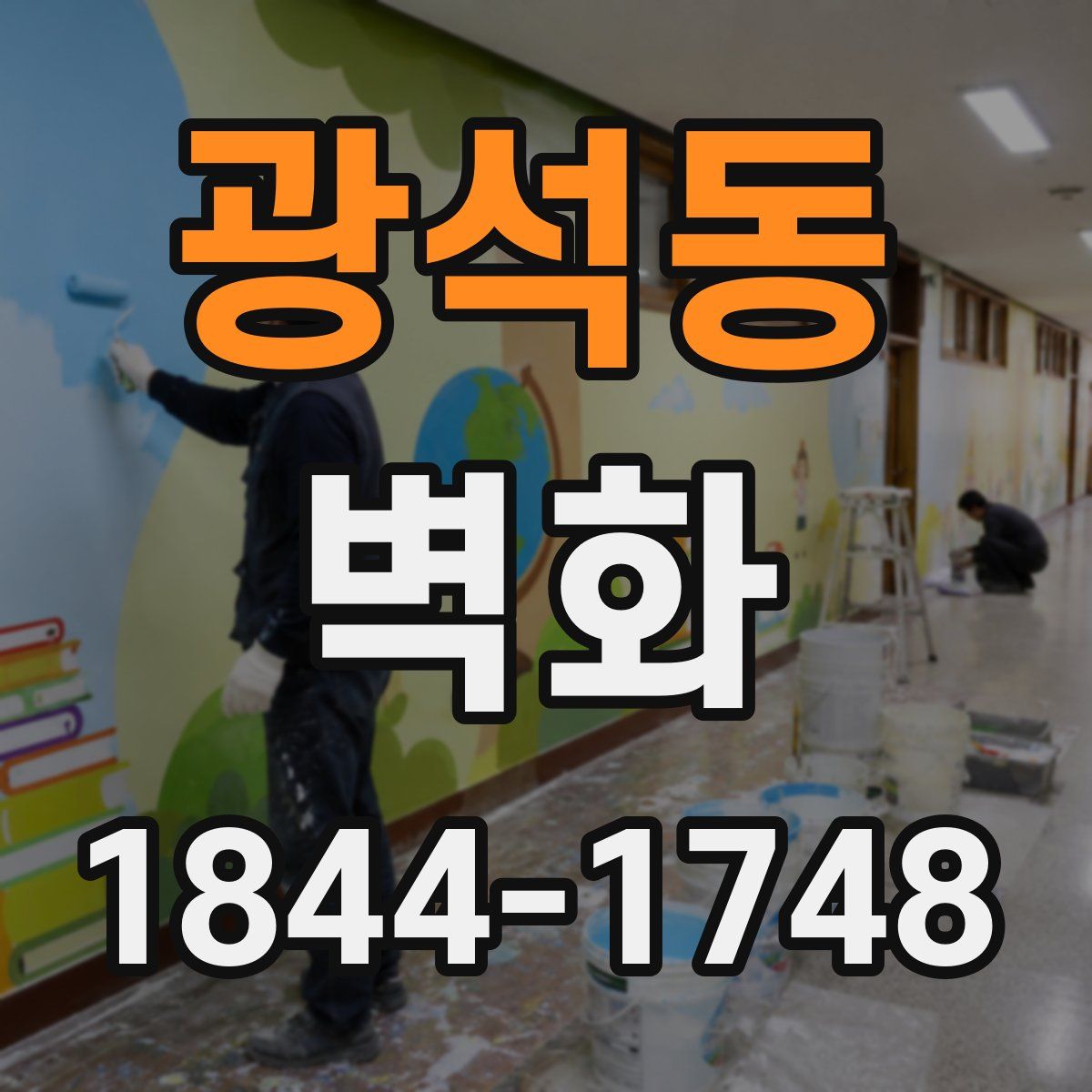 광석동 벽화