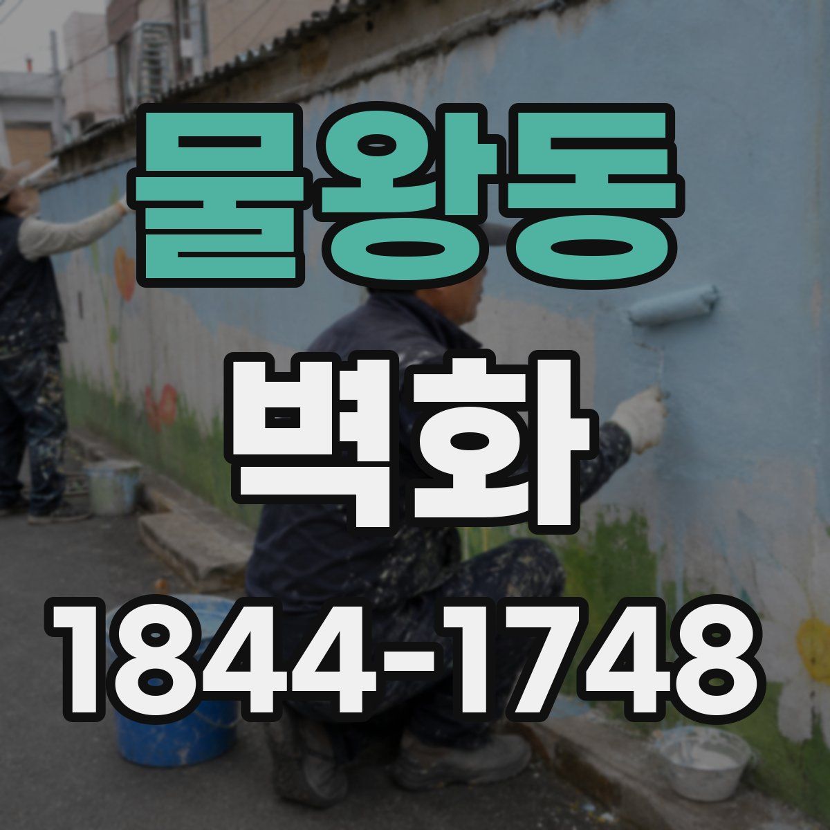 물왕동 벽화